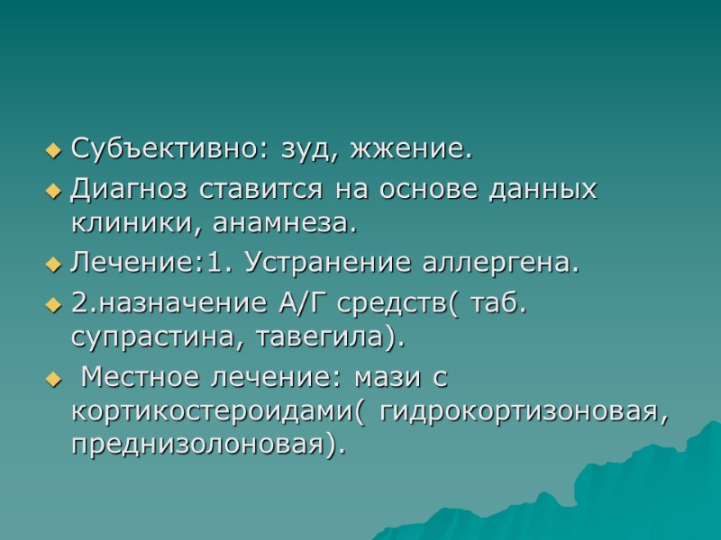 Субъективно: зуд, жжение. Диагноз ставится на основе данных клиники, анамнеза. Лечение:1. Устранение аллергена. 2.назначение